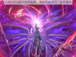 碧玺幻梦relink赛达培养指南：掌握攻略技巧，提升角色实力