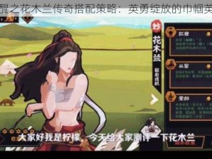 万国觉醒之花木兰传奇搭配策略：英勇绽放的巾帼英雄之旅