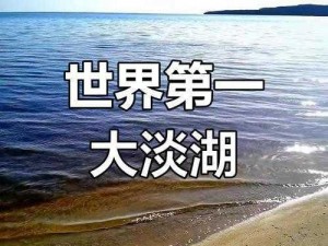 苏必利尔湖：揭秘最大淡水湖的自然奇观与人文魅力之旅