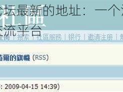 cl 社区论坛最新的地址：一个汇聚各类信息的交流平台