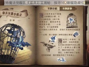 哈利波特魔法觉醒国庆盛典彩蛋揭秘：探寻102彩蛋隐藏位置指南