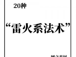 雷属性技能大全：掌握雷电之力，探寻自然奥秘，无尽技能之篇章开启