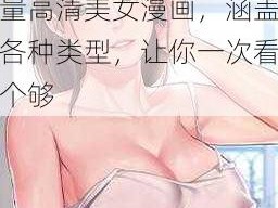 36 羞羞歪歪 90 女神漫画网，汇聚海量高清美女漫画，涵盖各种类型，让你一次看个够