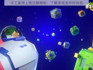 手工星球上线日期揭秘：了解游戏发布时间表