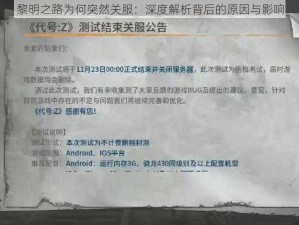 黎明之路为何突然关服：深度解析背后的原因与影响