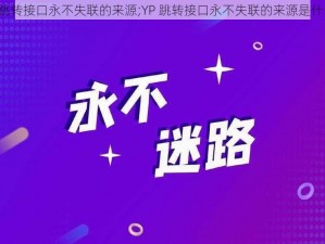 YP跳转接口永不失联的来源;YP 跳转接口永不失联的来源是什么？