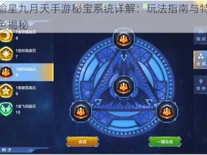 偷星九月天手游秘宝系统详解：玩法指南与特色揭秘