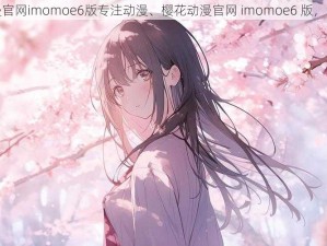 樱花动漫官网imomoe6版专注动漫、樱花动漫官网 imomoe6 版，专注动漫