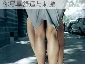 一款以荧裸体翘臀开襟乳液爆乳涩图为主题的成人产品，采用高品质材料制作，让你尽享舒适与刺激