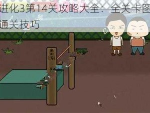 合作进化3第14关攻略大全：全关卡图文详解与通关技巧