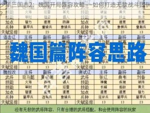 少年三国志2：魏国开局阵容攻略——如何打造无敌战斗团队？