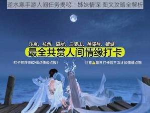 逆水寒手游人间任务揭秘：姊妹情深 图文攻略全解析