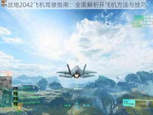 战地2042飞机驾驶指南：全面解析开飞机方法与技巧