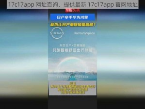 17c17app 网址查询，提供最新 17c17app 官网地址