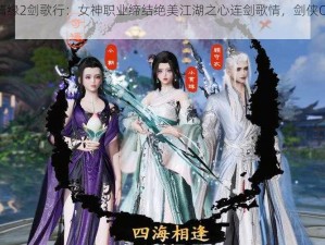 剑侠情缘2剑歌行：女神职业缔结绝美江湖之心连剑歌情，剑侠CP梦幻联动