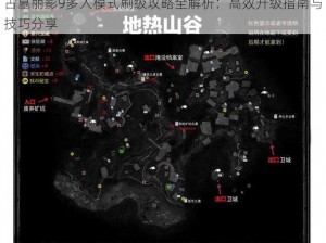 古墓丽影9多人模式刷级攻略全解析：高效升级指南与技巧分享