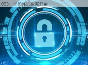 小明安全加密通道2023—小明安全加密通道 2023：保护你的数据安全