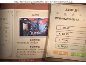 第五人格茶香疑韵活动攻略详解：如何玩转趣味性探索游戏之旅