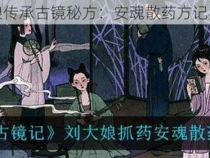 刘大娘传承古镜秘方：安魂散药方记实分享