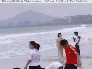 三亚女子身着比基尼趴在海边—三亚女子身着比基尼趴在海边，春光乍泄引众人围观