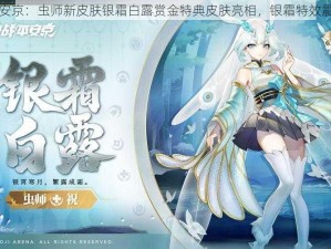 决战平安京：虫师新皮肤银霜白露赏金特典皮肤亮相，银霜特效震撼全场