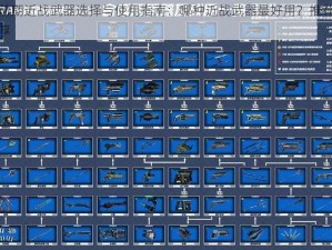 星际战甲前期近战武器选择与使用指南：哪种近战武器最好用？推荐解析与实战体验分享