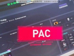 关于完美平台PAC至VAC的转换历程：深度解析与追踪报道