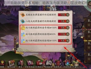 阴阳师需刷御灵副本揭秘：培养强力御灵助力征战奇幻世界