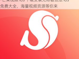 芒果视频ios下载安装无限看丝瓜ios免费大全—芒果视频 ios 下载安装无限看丝瓜 ios 免费大全，海量视频资源等你来