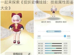 一起来探索《捉妖瓷偶娃娃：技能属性图鉴大全》