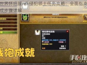 魔兽世界怀旧服wlk侵犯领土任务攻略：全面指南及任务完成步骤详解