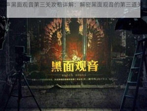 疑案追声黑面观音第三关攻略详解：解密黑面观音的第三道关卡挑战与解析