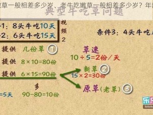 老牛吃嫩草一般相差多少岁、老牛吃嫩草一般相差多少岁？年龄差距有何影响？