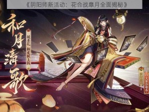 《阴阳师新活动：花合战臯月全面揭秘》