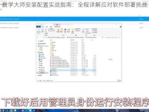 数学大师安装配置实战指南：全程详解应对软件部署挑战