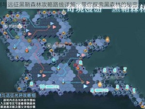 剑与远征黑鞘森林攻略路线详解：带你探索黑森林的秘密之旅