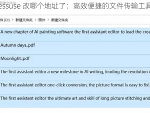 essuse 改哪个地址了：高效便捷的文件传输工具