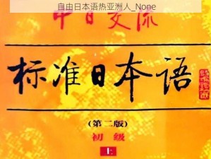 自由日本语热亚洲人_None