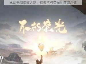 永劫无间荣耀之路：探索不朽荣光的获取之道