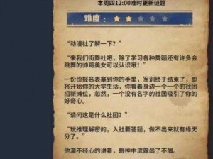 犯罪大师校园推理社谜题解析与答案分享：揭秘悬疑事件的真相之旅