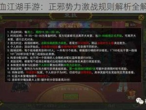 热血江湖手游：正邪势力激战规则解析全解析