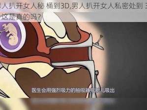 男人扒开女人秘 桶到3D,男人扒开女人私密处到 3D，这是真的吗？