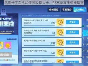 跑跑卡丁车挑战任务攻略大全：S3赛季高手速成指南