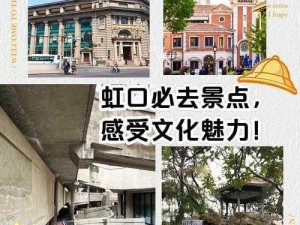 虹口道场：探索传统与现代的融合之旅，揭示独特的文化魅力与历史印记