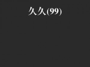 99久热在线精品996热是什么 99 久热在线精品 996 热是什么？