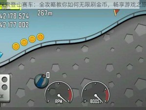 探索登山赛车：全攻略教你如何无限刷金币，畅享游戏之旅