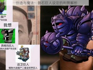 创造与魔法：磐石巨人设定的利弊解析