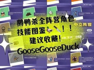 Goose Goose Duck肉汁鹅技能深度解析与判定范围探讨：肉汁鹅玩法策略指南