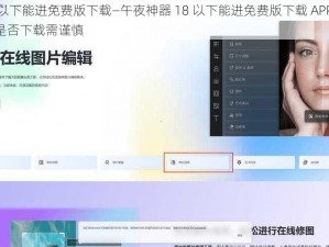 午夜神器18以下能进免费版下载—午夜神器 18 以下能进免费版下载 APP 软件，提供成人内容，是否下载需谨慎