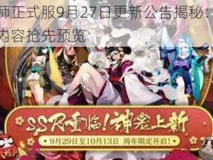 阴阳师正式服9月27日更新公告揭秘：全新版本内容抢先预览